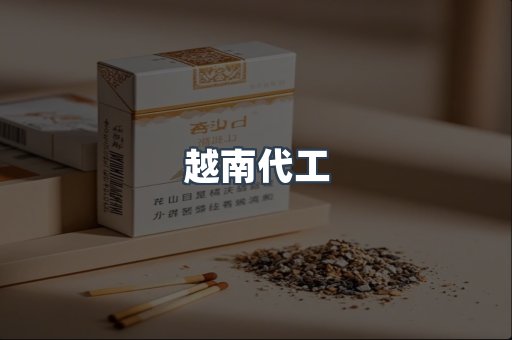 出口香烟